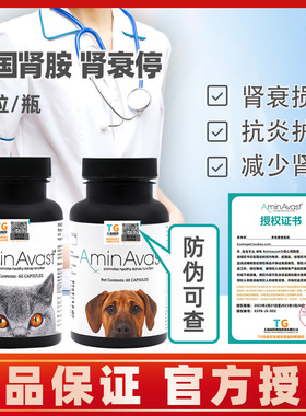 美国AminAvast犬猫胺肾肾衰停急慢性肾衰损伤300mg1000mg整瓶60粒
