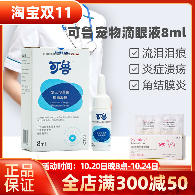 kalo可鲁复合溶菌酶抑菌凝露8ml宠物滴眼液狗狗猫咪眼睛红肿流泪