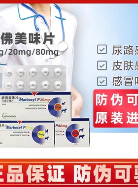 麻佛美味片5mg/20mg/80mg麻佛微素犬猫宠物皮肤泌尿马波沙星