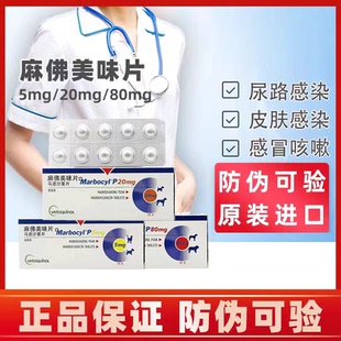麻佛美味片5mg/20mg/80mg麻佛微素犬猫宠物皮肤泌尿马波沙星
