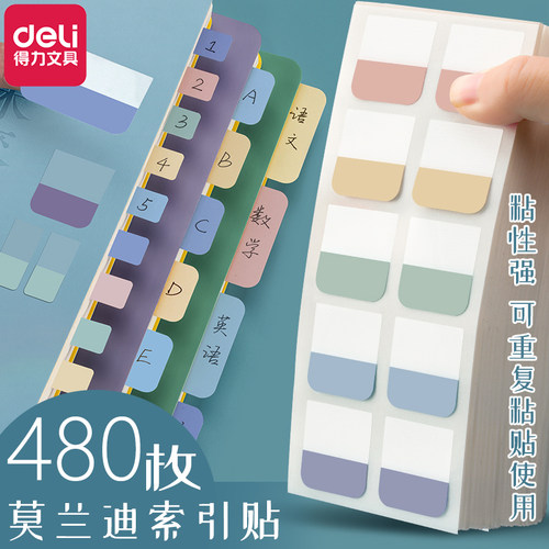 得力索引贴标签贴纸莫兰迪色