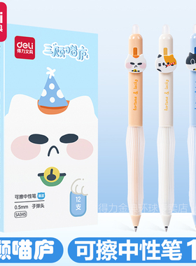 得力可擦中性笔三顾喵庐小学生用可擦笔晶蓝色3-5年级按动子弹头黑色0.5mm写错即擦笔儿童写字水笔可擦SA345