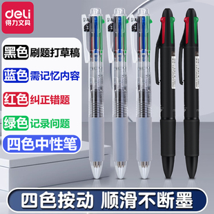 得力四色圆珠笔彩色0.7按压式学生笔记标记手账笔划重点多色笔合一多色圆珠中性笔黑色蓝色红色绿色油原子笔