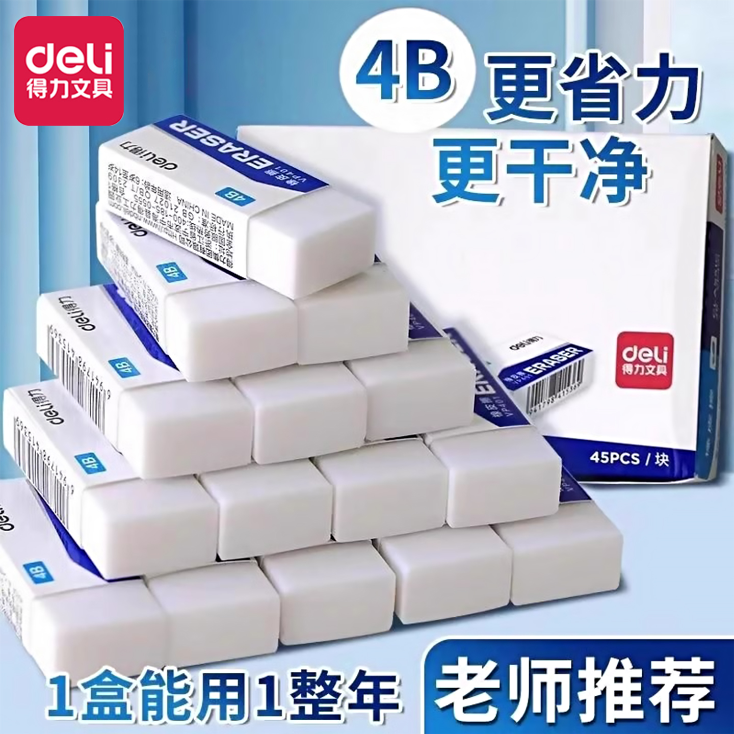 Deli/得力4B橡皮擦小学生专用
