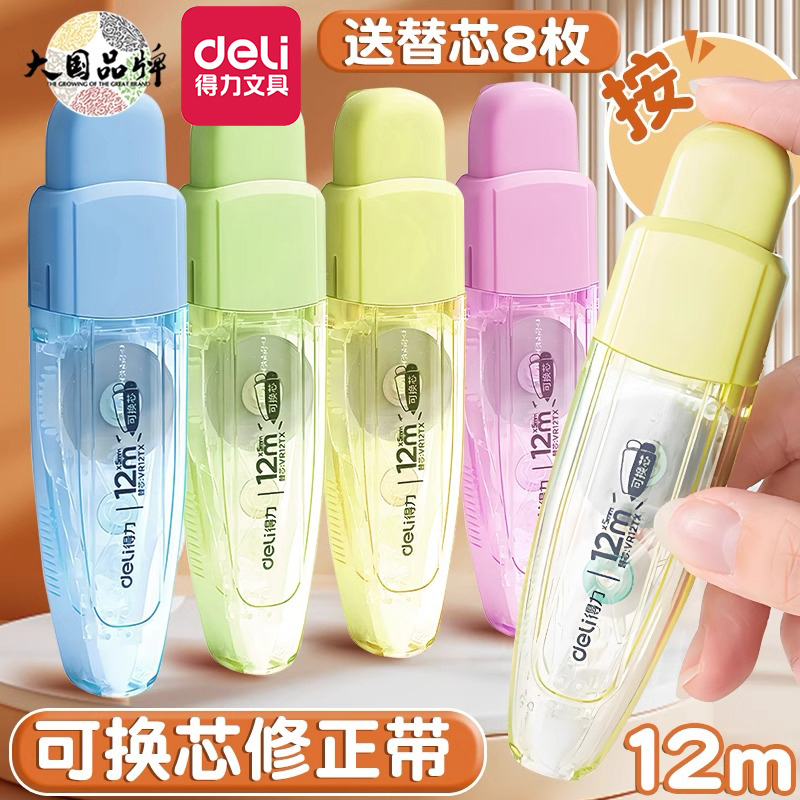 得力糖果色修正带大容量可换替芯