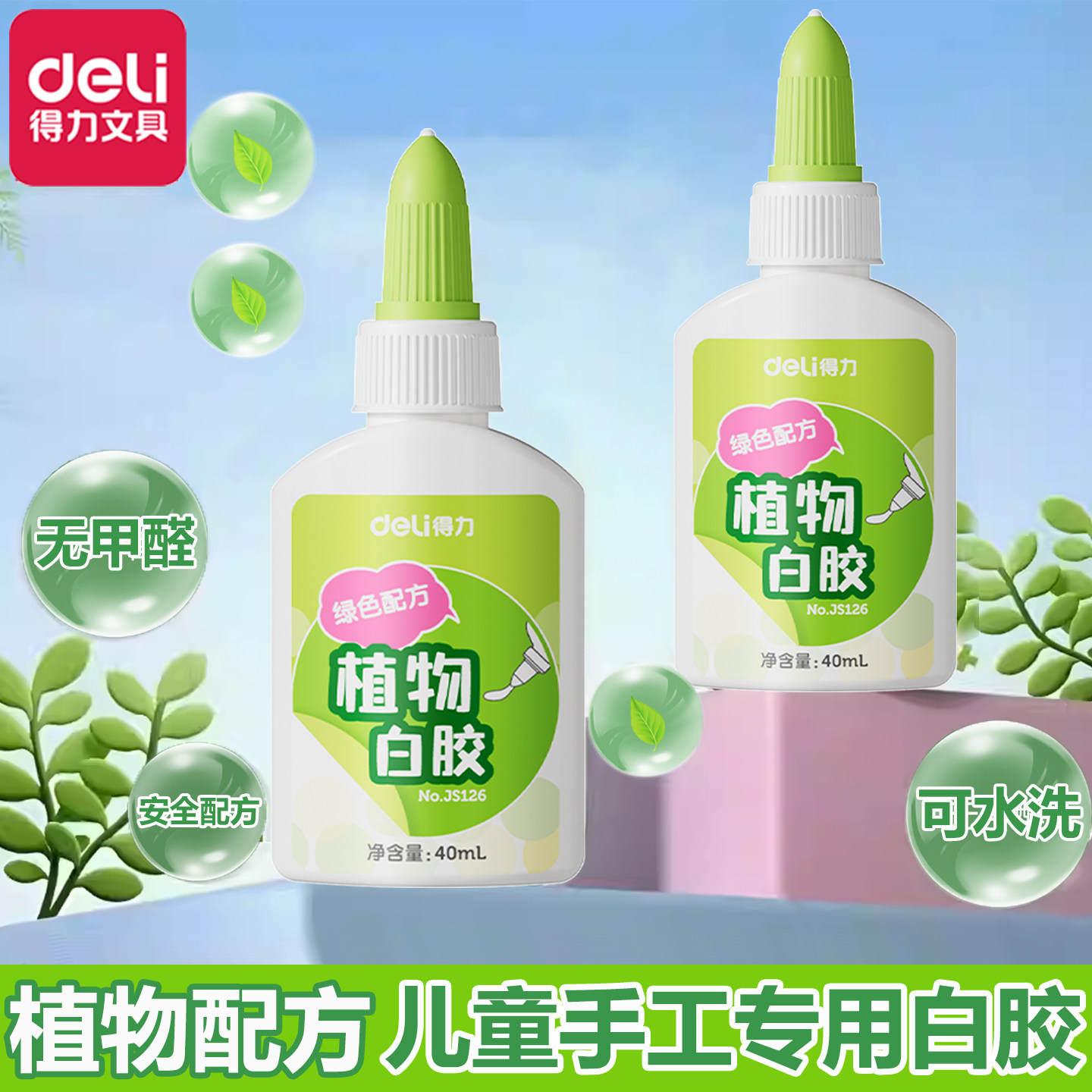 得力白乳胶植物配方儿童手工专用白胶diy木工胶高粘度胶水强力超粘
