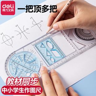 得力绘图尺多功能作图尺子中小学生活动角尺几何图形初高中学生专用画绘图函数尺抛物线三角尺量角器直尺