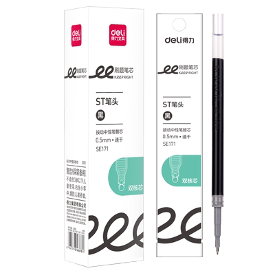 得力双珠双核芯中性笔笔芯