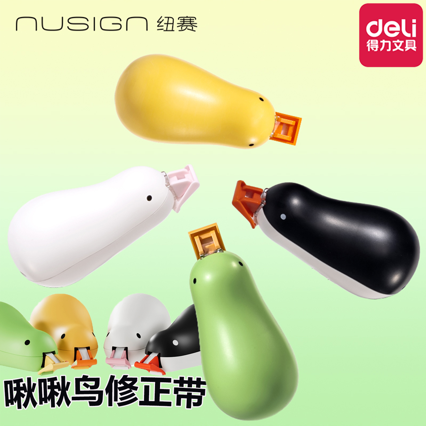 得力纽赛纠纠鸟修正带可换替芯