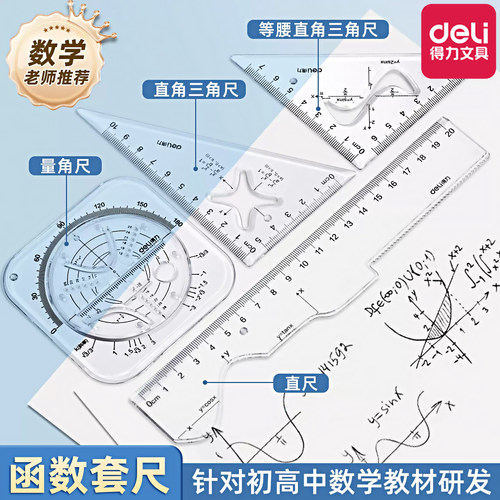 得力初中高中生多功能函数套尺