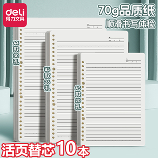 得力活页本替换芯 B5通用活页纸活页替芯A4线圈笔记本子可拆卸A5横线错题空白英语方格内芯可换 20孔26孔30孔
