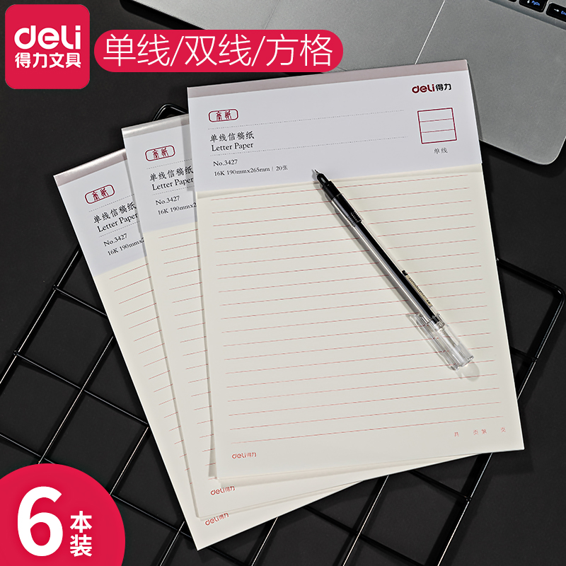 得力单线双线方格16K信纸