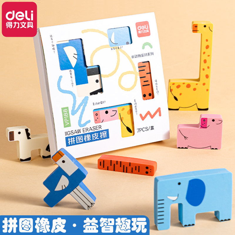 得力橡皮擦拼图造型趣玩益智