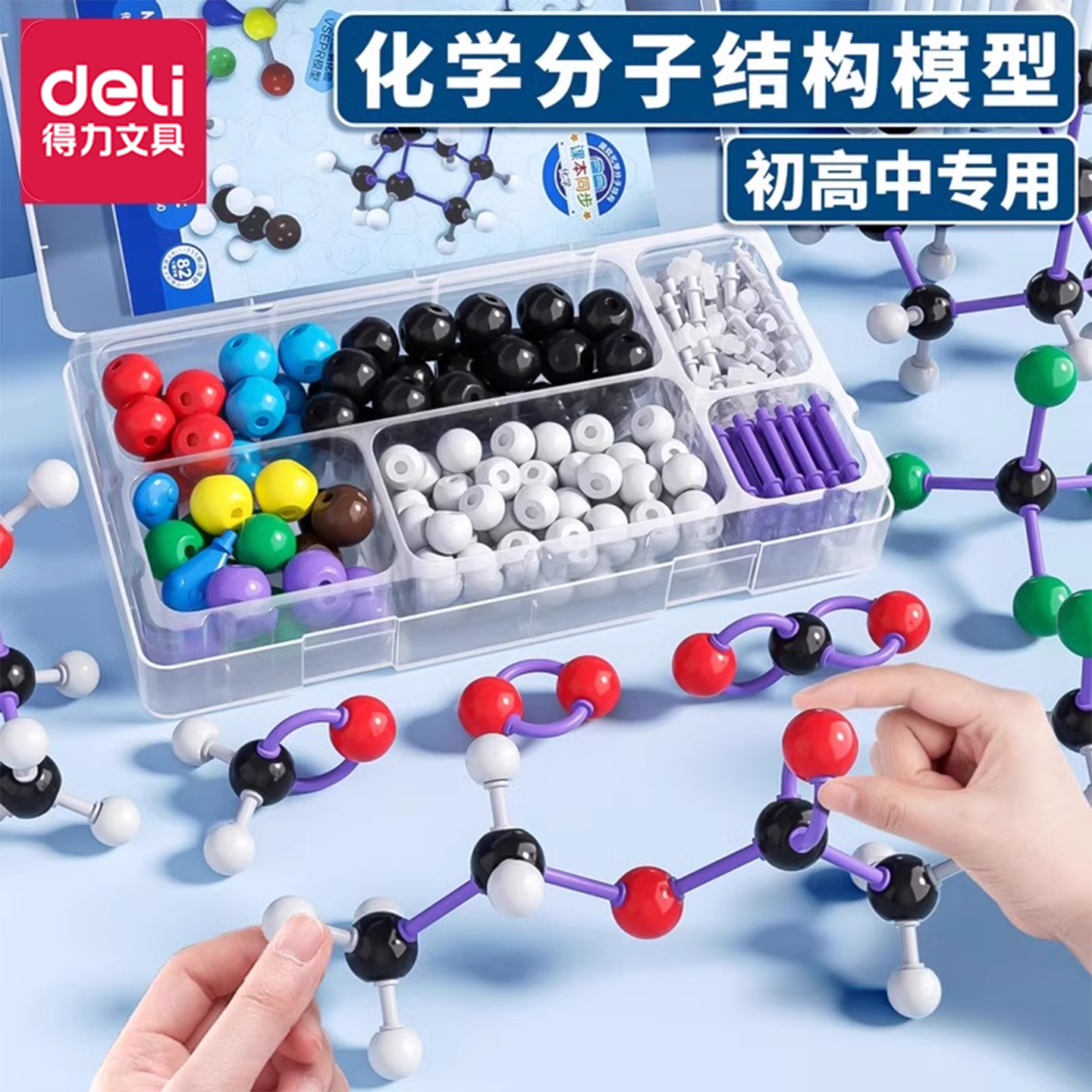 得力初中高中化学分子结构模型
