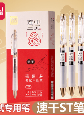 得力考试专用中性笔速干st笔尖黑色连中三元V7刷题笔学生用碳素黑中高考备考0.5mm黑笔按动中性笔透明考试笔