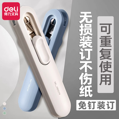 得力推夹器免钉装订不伤纸
