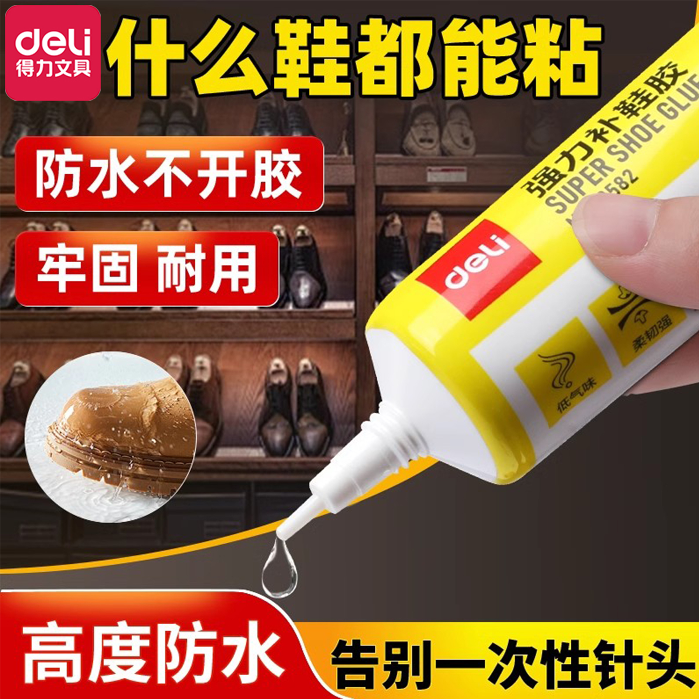 得力补鞋胶修鞋专用软胶水