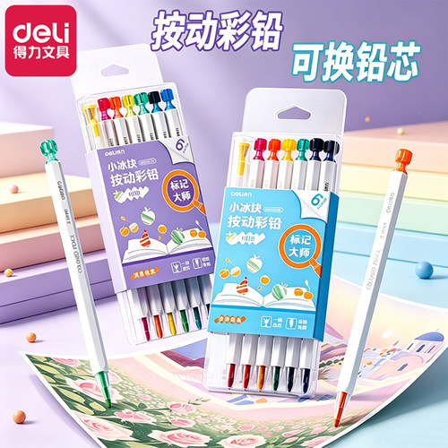 得力按动出芯彩铅可擦彩色铅笔