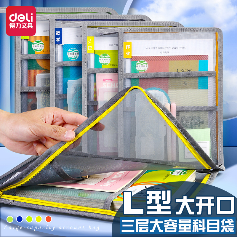 得力网纱L型多层科目袋