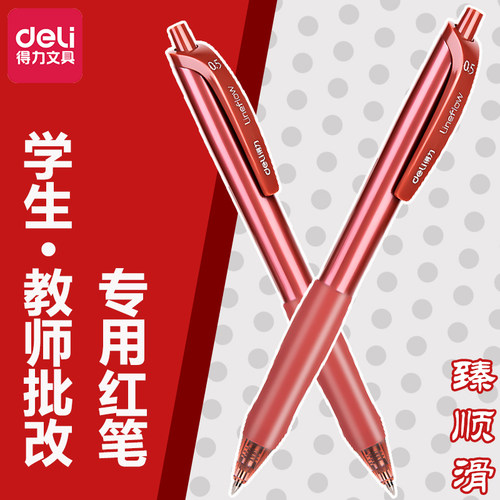 得力按动红色中性笔老师专用