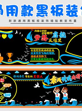 通用百搭黑板报装饰墙贴小学文化小学校初中宣传一年级走廊贴饰