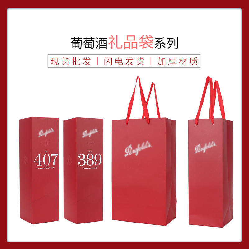 奔BIN富407/389红酒原装礼盒整箱空盒单支礼袋手提袋专用礼盒