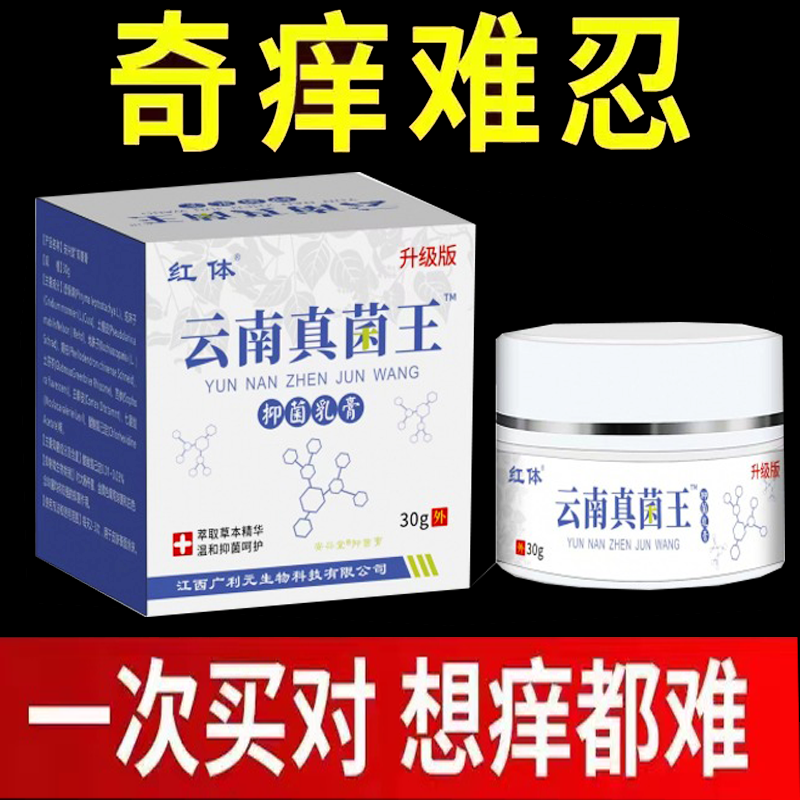 正品红体云南真菌王抑菌乳膏顽固皮肤瘙痒皮藓止痒膏外用30克