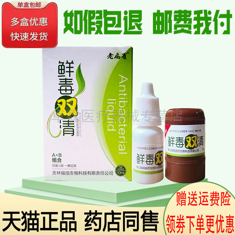 老扁雀鲜毒双清a b组合 皮肤痒外用