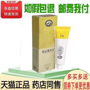 正品品草斋老记黄良宝抑菌乳膏10g
