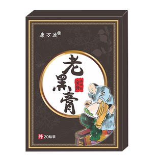 正品康万迪老黑膏(买2送1/买5送5)颈肩腰腿膝盖手脚麻木酸胀20贴