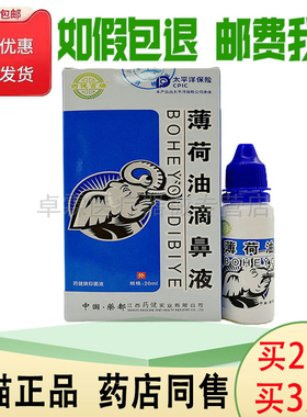买2送1/买3送2药健百瑞薄荷油滴鼻液20ml 鼻痒鼻塞鼻子不通