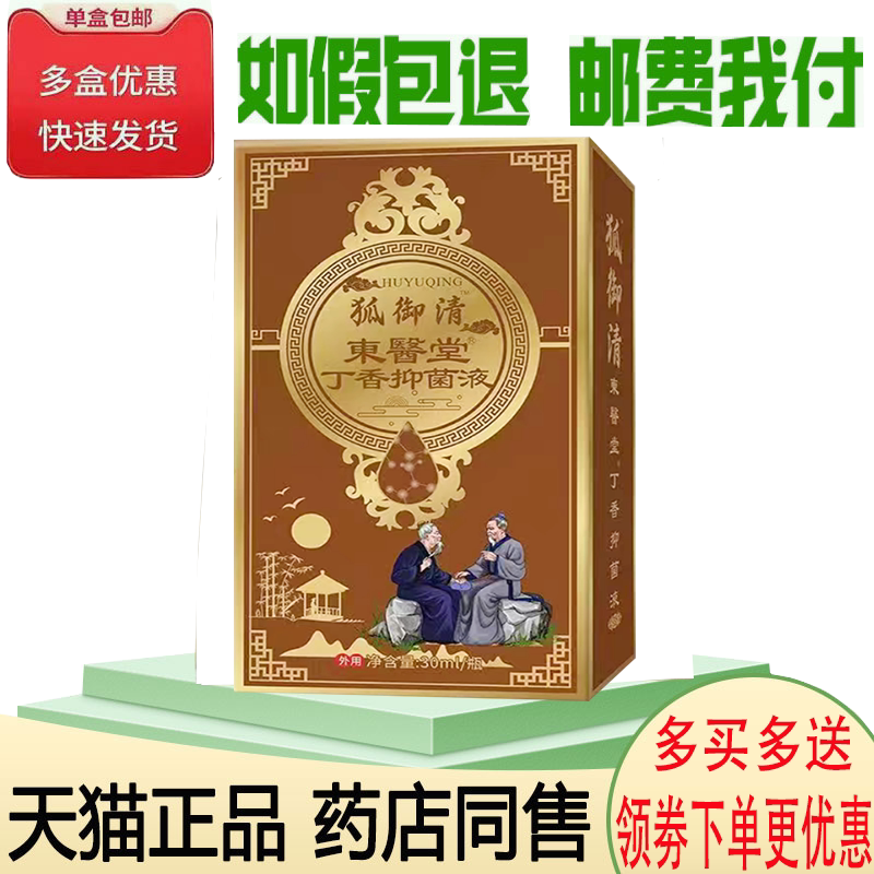 汗臭狐臭丁香止汗抑菌液