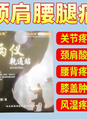 正品颈肩腰腿膝盖关节手脚疼痛贴佰易来两仪乾通贴