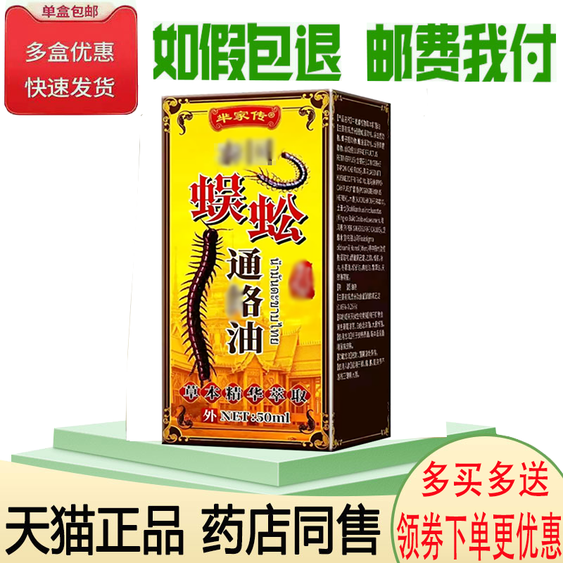 正品芈家传蜈蚣通洛油外用50ml
