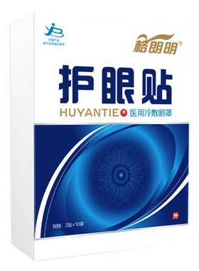 缓解眼睛疲劳干涩模糊护眼贴