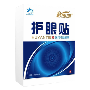 正品格朗明眼贴(买2送1/买3送2)缓解眼睛疲劳干涩模糊