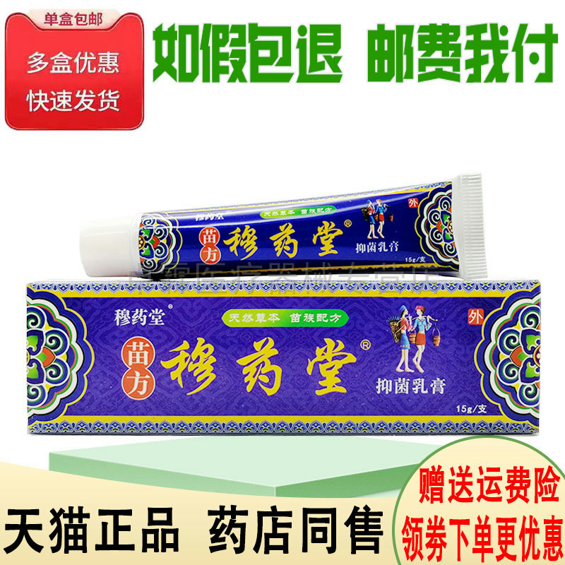 穆药堂苗方穆药堂抑菌乳膏15g 皮肤痒外用乳膏