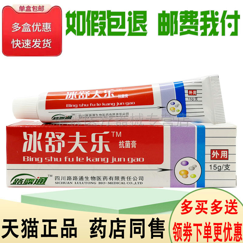 正品路路通冰舒夫乐15g路露通皮肤外用乳膏