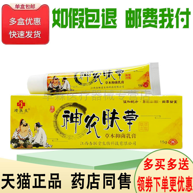 靖医生神农肤草草本乳膏15g 皮肤湿红搔痒外用抑菌乳膏