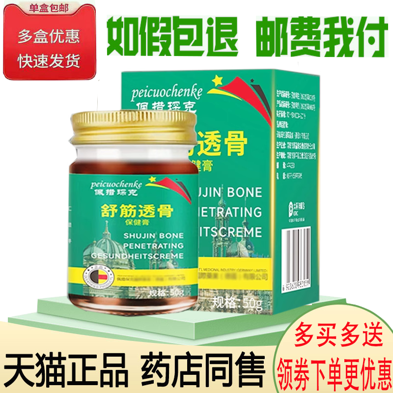 正品佩措琛克舒筋透骨保健膏外用50克/盒