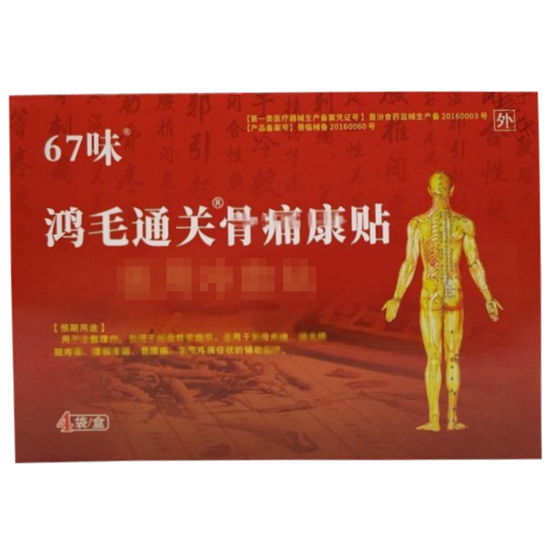 颈肩腰腿关节疼酸麻肿痛贴