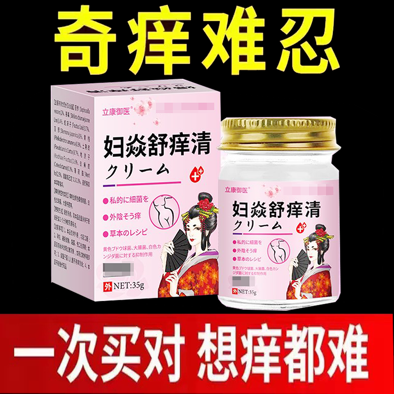 正品立康御医妇i焱舒痒清外阴瘙痒潮湿疙瘩给肿灼热止痒膏外用