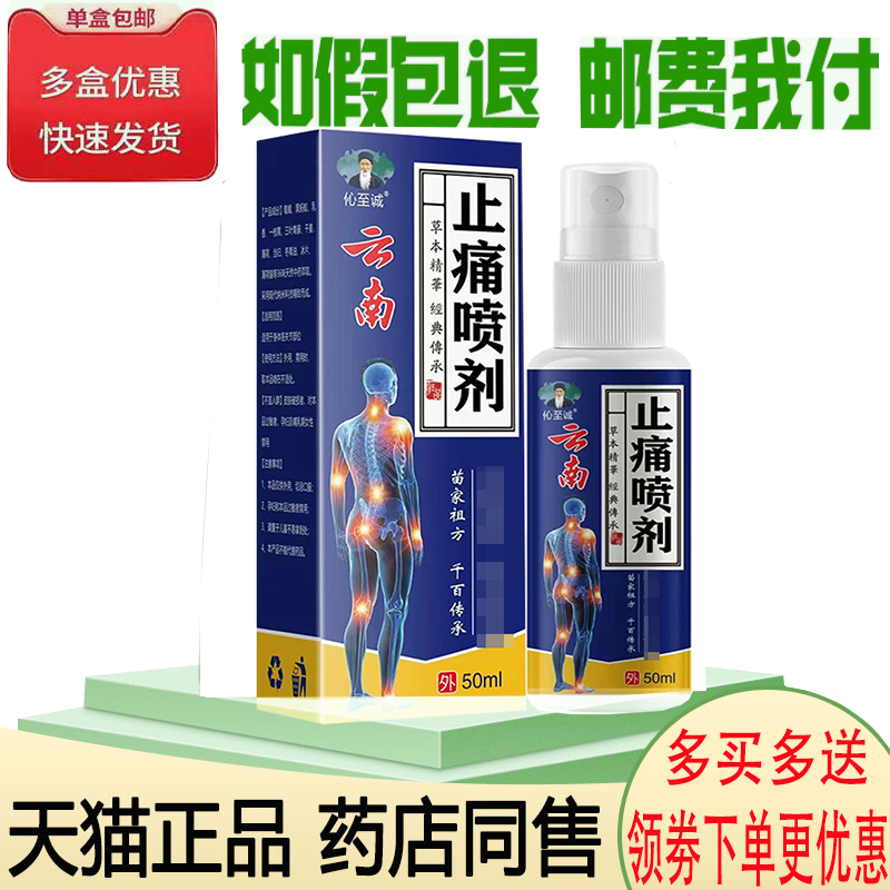 正品伈至诚止痛喷剂(买2送1/买5送4)颈肩腰腿膝盖关节足跟痛喷剂