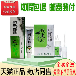 【买2送1/买3送2】顽皮邦皮肤抑菌霜20g 见笑顽皮邦抑菌液15ml