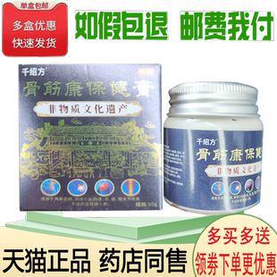正品千绍方骨筋康保健膏外用50克/盒