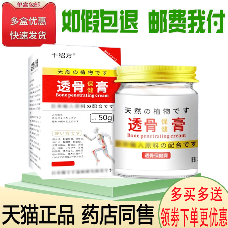 正品千绍方透骨保健膏50克