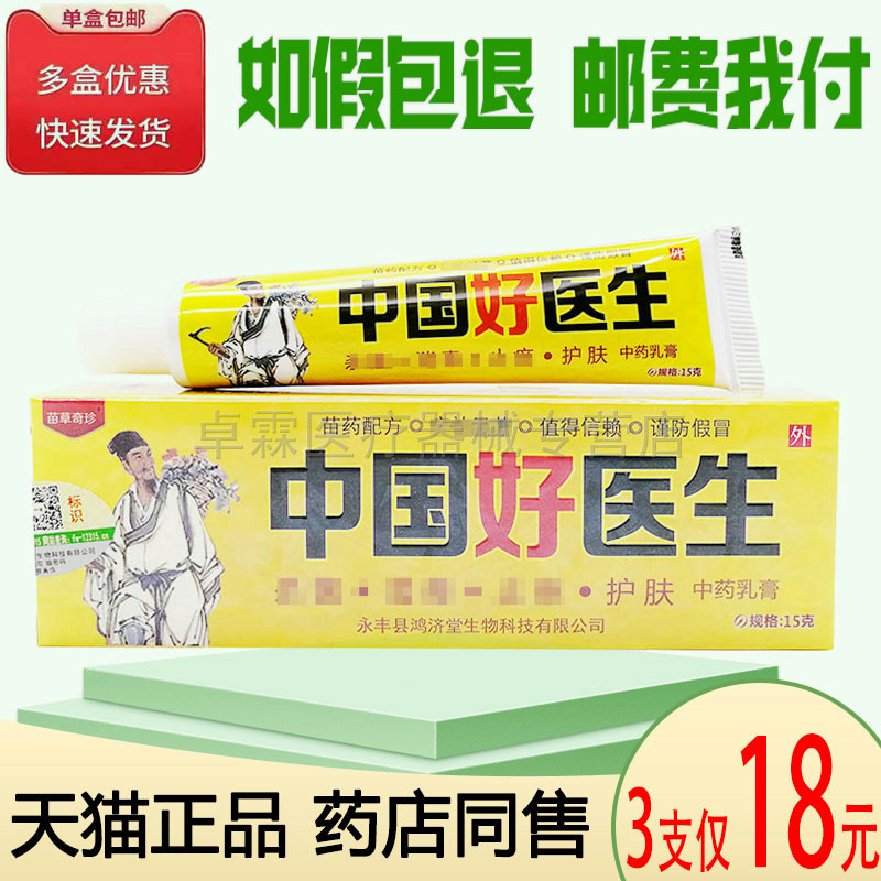 【3支仅18元】苗草奇珍中国好医生乳膏15g/支 皮肤外用乳膏