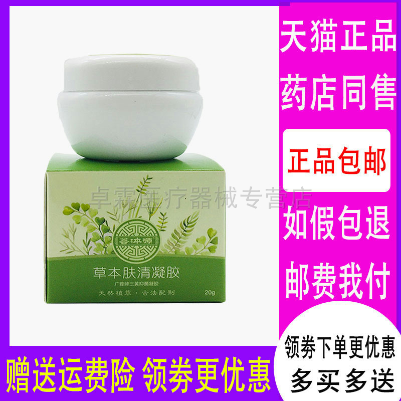 荟泍源草本肤清凝胶20g 广雅牌三黄抑菌凝胶