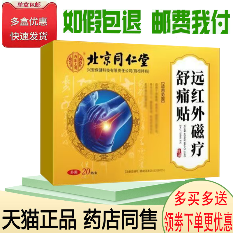 正品千龙源北京同仁堂远红外肩周/颈椎/腰椎磁疗舒痛贴20/盒