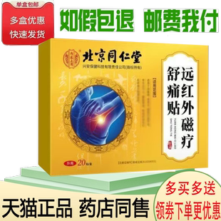 正品千龙源北京同仁堂远红外肩周/颈椎/腰椎磁疗舒痛贴20/盒